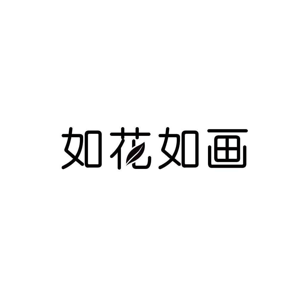 如花如画商标图片